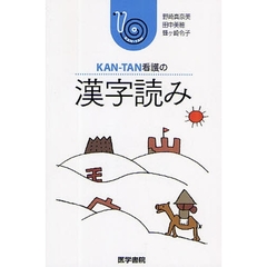 ＫＡＮ－ＴＡＮ看護の漢字読み