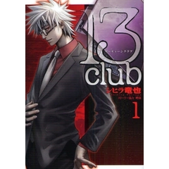 １３ｃｌｕｂ　　　１