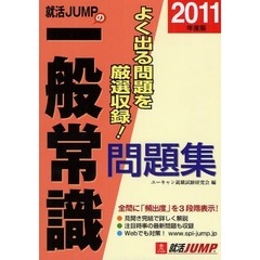 就活ＪＵＭＰの一般常識問題集　２０１１年度版