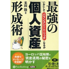 ＣＤ　最強の「個人資産」形成術