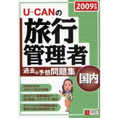 Ｕ－ＣＡＮの旅行管理者過去＆予想問題集国内　２００９年版