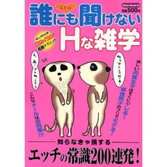 誰にも聞けないＨな雑学