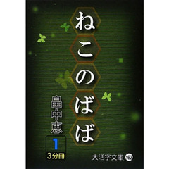 ねこのばば　１