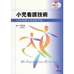 小児看護技術　子どもと家族の力をひきだす技