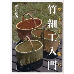 やさしく編む竹細工入門