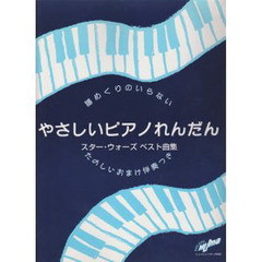 楽譜　やさしいピアノれんだん　スター・ウ