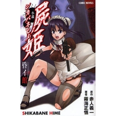 小説屍姫　昏イ館