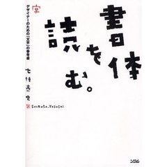 書体を読む。　デザイナーのための「文字」の参考書