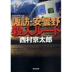 諏訪・安曇野殺人ルート　長編推理小説