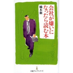会社が嫌いになったら読む本
