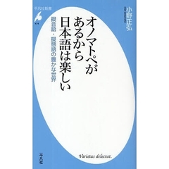 オノマトペがあるから日本語は楽しい　擬音語・擬態語の豊かな世界