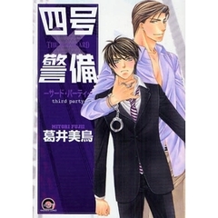 四号×警備－サード・パーティ－