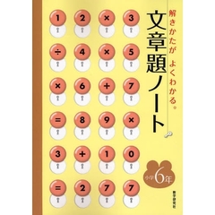 文章題ノート　解きかたがよくわかる。　小学６年