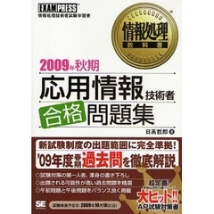 応用情報技術者合格問題集　情報処理技術者試験学習書　２００９年秋期