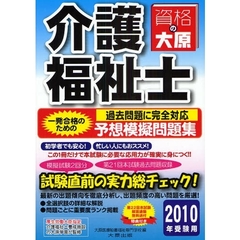 介護福祉士予想模擬問題集　２０１０年受験用