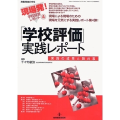 「学校評価」実践レポート　実践の成果と舞台裏