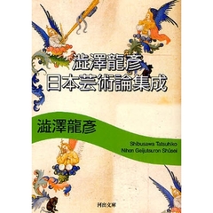 澁澤龍彦日本芸術論集成