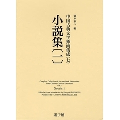 中国古典文学挿画集成　７　小説集　１
