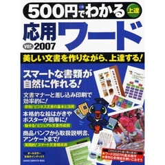 ５００円でわかる応用ワード２００７　美しい文書を作りながら、上達する！
