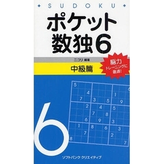 ポケット数独　脳力トレーニングに最適！　６中級篇