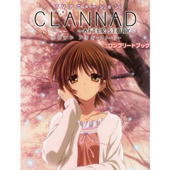 ＴＶアニメーションＣＬＡＮＮＡＤ　ＡＦＴＥＲ　ＳＴＯＲＹコンプリートブック