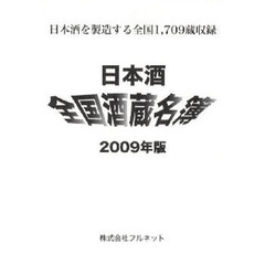日本酒全国酒蔵名簿　２００９年版　全国一七〇九蔵収録