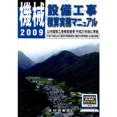 機械設備工事積算実務マニュアル　平成２１年度版