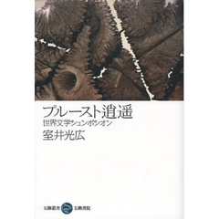 プルースト逍遥　世界文学シュンポシオン