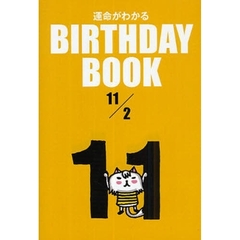 運命がわかるＢＩＲＴＨＤＡＹ　ＢＯＯＫ　１１／２