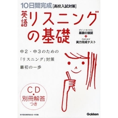 １０日間完成英語リスニングの基礎　高校入試の基礎力が短期集中でしっかり身につく