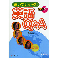 聴いてナットク!英語Q&A(CD付)