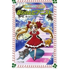 呪われたピアニスト