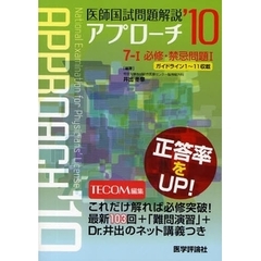医師国試問題解説アプローチ 2010 7ー1 必修・禁忌問題 1 (アプローチシリーズ)　必修・禁忌問題　１