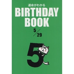 運命がわかるＢＩＲＴＨＤＡＹ　ＢＯＯＫ　５／２９