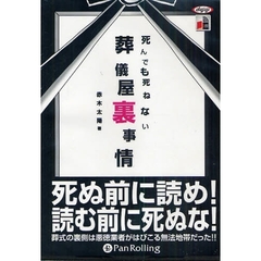 ＣＤ　死んでも死ねない葬儀屋裏事情