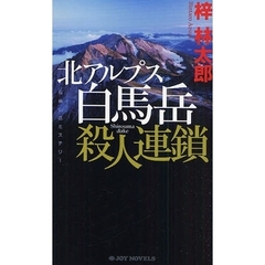 北アルプス白馬岳殺人連鎖　長編山岳ミステリー