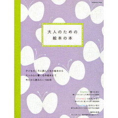 大人のための絵本の本