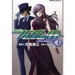 機動戦士ガンダム００　２ｎｄ．ｓｅａｓｏｎ３