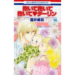 抱いて抱いて抱いて・ダーリン　　１４
