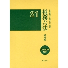 税務六法　通達編　平成２１年版