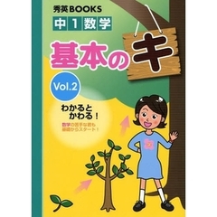 中１数学基本のキ　Ｖｏｌ．２