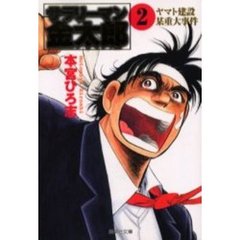 サラリーマン金太郎　２