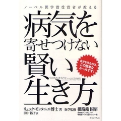ノーベル医学賞受賞者が教える病気を寄せつけない賢い生き方　自分を守るのは、この簡単なルールです！