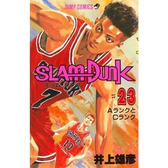 スラムダンク　２３　ＡランクとＣランク