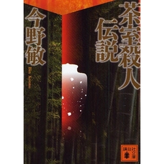 茶室殺人伝説