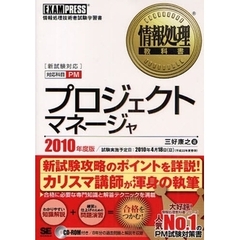 プロジェクトマネージャ　情報処理技術者試験学習書　２０１０年度版