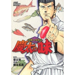 渡職人残侠伝　慶太の味　　　１