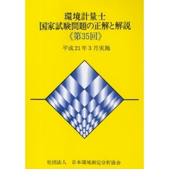 環境計量士国家試験問題の正解と解説　平成２１年３月実施　第３５回