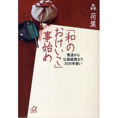 「和のおけいこ」事始め　書道から仏像鑑賞まで３５の手習い