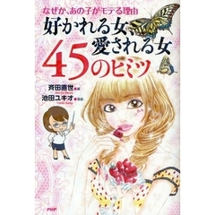 好かれる女、愛される女４５のヒミツ　なぜか、あの子がモテる理由